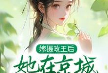 言沐陆知行小说《嫁摄政王后，她在京城横行霸道》在线阅读-书格格