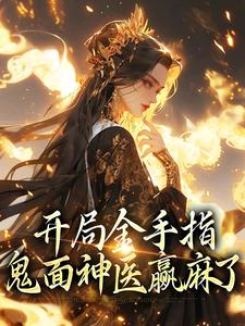 完结版《开局金手指，鬼面神医赢麻了》章节阅读