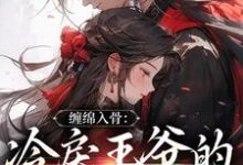 缠绵入骨：冷戾王爷的心尖宠儿程吟玉顾行舟，缠绵入骨：冷戾王爷的心尖宠儿章节在线阅读-书格格