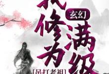 《玄幻：我修为满级，吊打老祖》小说章节在线试读，《玄幻：我修为满级，吊打老祖》最新章节目录-书格格