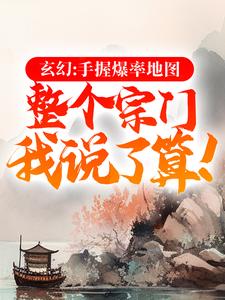 叶歌是哪本书的主角？玄幻：手握爆率地图，整个宗门我说了算！免费读