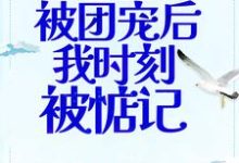 完结版《偷听心声：被团宠后我时刻被惦记》章节阅读-书格格