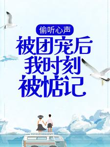 完结版《偷听心声：被团宠后我时刻被惦记》章节阅读