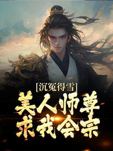 求沉冤得雪？美人师尊求我会宗小说免费资源