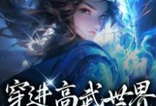 《穿进高武世界，开局傍上女帝》小说大结局免费试读 李墨嬴冰小说-书格格