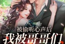 完结版《被偷听心声后，我被哥哥们宠上天》在线免费阅读-书格格