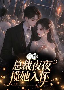 小说《闪婚：总裁夜夜揽她入怀》在线章节阅读