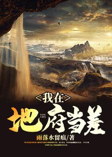 完结版《我在地府当差》章节目录在线阅读