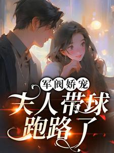 完结版《军阀娇宠：夫人带球跑路了！》在线免费阅读