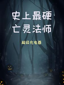 史上最硬亡灵法师小说有没有完结版在线？