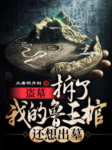 小说《盗墓：拆了我的鲁王棺，还想出墓》章节阅读