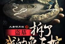 完结版《盗墓：拆了我的鲁王棺，还想出墓》在线免费阅读-书格格