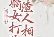 完结版《重生后，嫡女打脸渣人相公》免费阅读-书格格