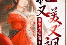 已完结小说《重生成痴傻千金后，她又美又飒》章节免费阅读-书格格