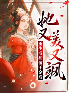 已完结小说《重生成痴傻千金后，她又美又飒》在线章节阅读