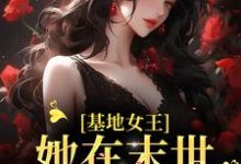 《基地女王：她在末世疯狂囤货》小说章节在线试读，《基地女王：她在末世疯狂囤货》最新章节目录-书格格