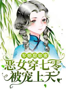 完结版《军婚甜如蜜，恶女穿七零被宠上天》章节目录在线阅读