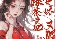 完结版《绿茶贵妃她又娇又媚》在线免费阅读-书格格