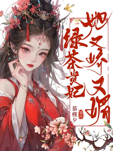 完结版《绿茶贵妃她又娇又媚》在线免费阅读