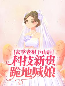 玄学老祖下山后，科技新贵跪地喊娘（施如意）在线免费阅读