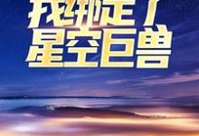 完结版《全民修行：我绑定了星空巨兽》在线免费阅读-书格格