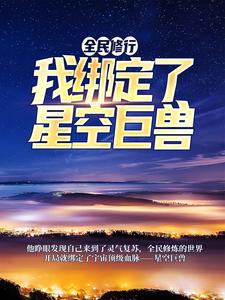 完结版《全民修行：我绑定了星空巨兽》在线免费阅读