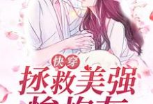 《快穿：拯救美强惨炮灰女配》小说主角宋京墨霍钦言章节章节免费在线阅读-书格格