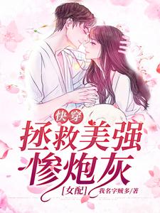 《快穿：拯救美强惨炮灰女配》小说主角宋京墨霍钦言章节章节免费在线阅读