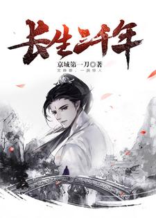 完结版《长生三千年》在线免费阅读