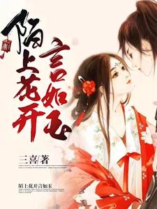 完结版《陌上花开言如玉》章节阅读