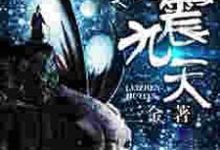 完结版《捉妖记之雷震九天》章节目录在线阅读-书格格