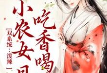 小说《双系统：泼辣小农女日日吃香喝辣》章节免费阅读-书格格