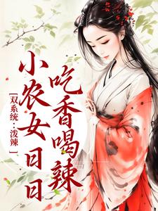 已完结小说《双系统：泼辣小农女日日吃香喝辣》章节在线阅读