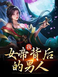 我，女帝背后的男人章节免费在线阅读，郑善良完结版