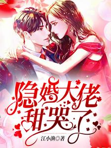 完结版《隐婚大佬甜哭了》章节阅读