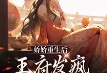 完结版《娇娇重生后，王府发疯当女强人》章节阅读-书格格