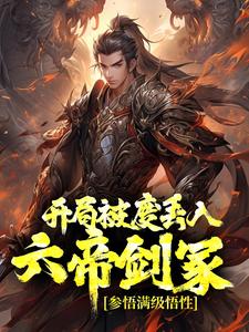 完结版《开局被废丢入六帝剑冢，参悟满级悟性》免费阅读