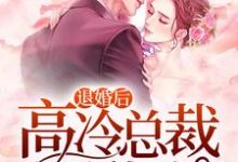 完结版《退婚后，高冷总裁超黏我》在线免费阅读-书格格