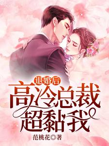 完结版《退婚后，高冷总裁超黏我》在线免费阅读