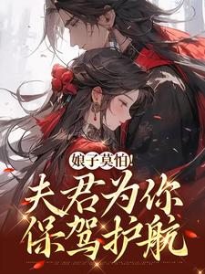 完结版《娘子莫怕！夫君为你保驾护航》章节阅读