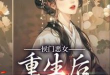 完结版《侯门恶女重生后以牙还牙》免费阅读-书格格