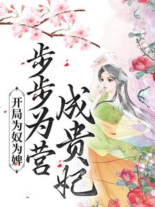 小说《开局为奴为婢，步步为营成贵妃》章节阅读