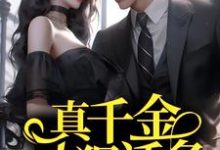 完结版《真千金人狠话多，总裁强制婚娶》免费阅读-书格格