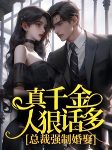 完结版《真千金人狠话多，总裁强制婚娶》免费阅读