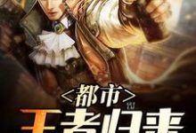 完结版《都市王者归来》在线免费阅读-书格格