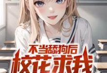 完结版《不当舔狗后，校花求我回心转意》在线免费阅读-书格格