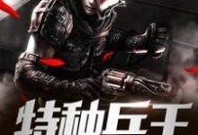 完结版《都市之特种兵王》章节阅读-书格格