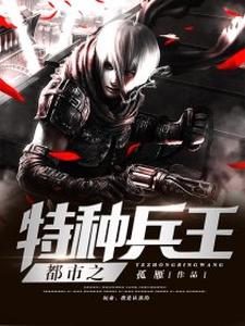 完结版《都市之特种兵王》章节阅读