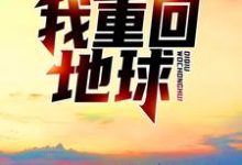 完结版《渡劫失败后，我重回地球》免费阅读-书格格