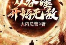 完结版《从吞噬开始无敌》在线免费阅读-书格格